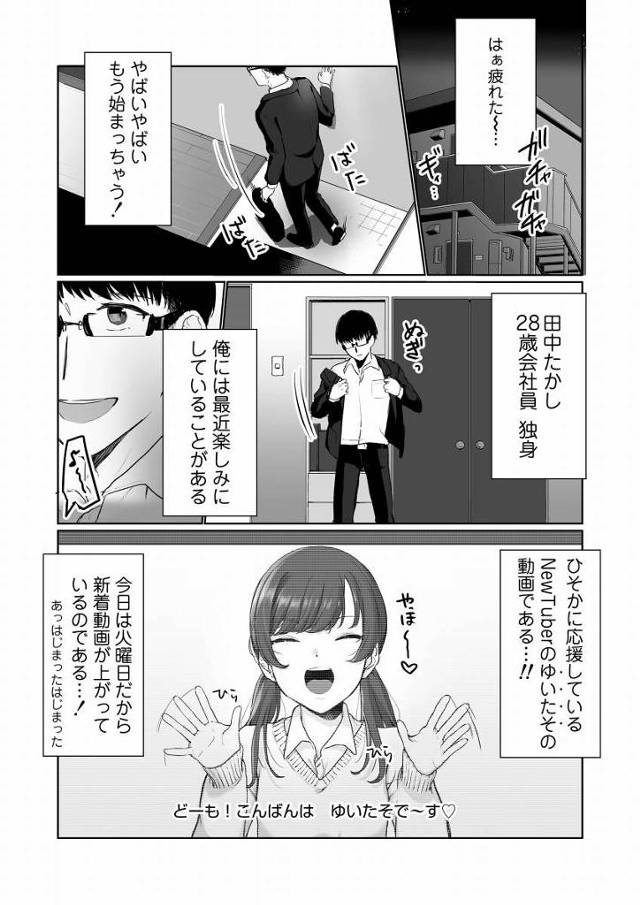 【エロ同人】やっぱりこういうエロい方が再生数伸びるんだ…なーんだこんな簡単なら初めからこうしておけばよかった…「オフパコ企画/女子高生底辺ユーチューバー」
