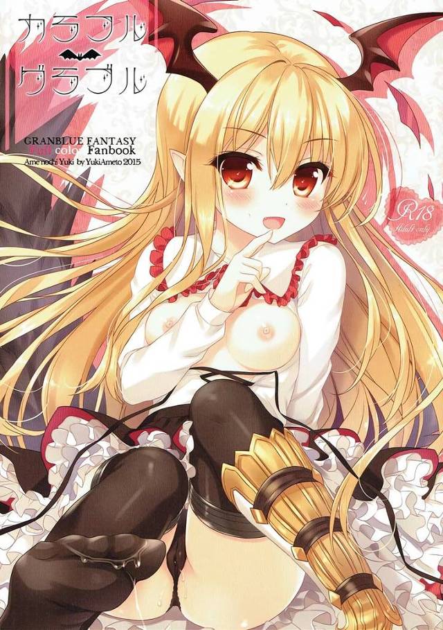 【グラブル】ヴァンピィ「うぅうっ♡けんぞくぅ…はやく…ん゛っ♡けんぞくぅのすーぷ…ちょうだいっ♡」ヴァンピィちゃんやナルメア、クラリスと次々イチャイチャエッチ！【エロ漫画同人誌】