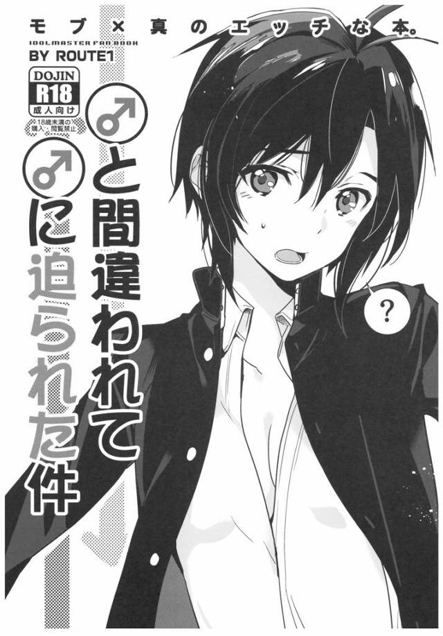 【アイマス】真「（うそ…お尻に入れられ…）」男に間違われた真がホモにケツ穴掘られちゃうｗｗｗ【エロ漫画同人誌】