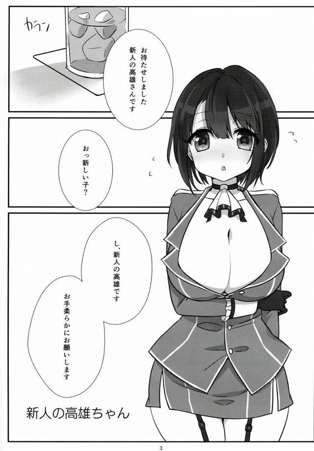 【エロ同人】高雄ちゃんはおっぱい大きくてお尻も大きいし足もむちむち…抱き心地がよさそうだ！「艦これ/高雄」