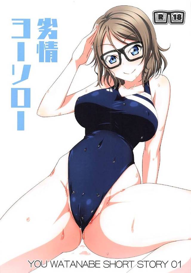 【ラブライブ！サンシャイン!!】曜「見てっ♥千歌ちゃんと私つながってるよっ♥」曜が千歌を拘束して双頭ディルドで強制レズH！【エロ漫画同人誌】