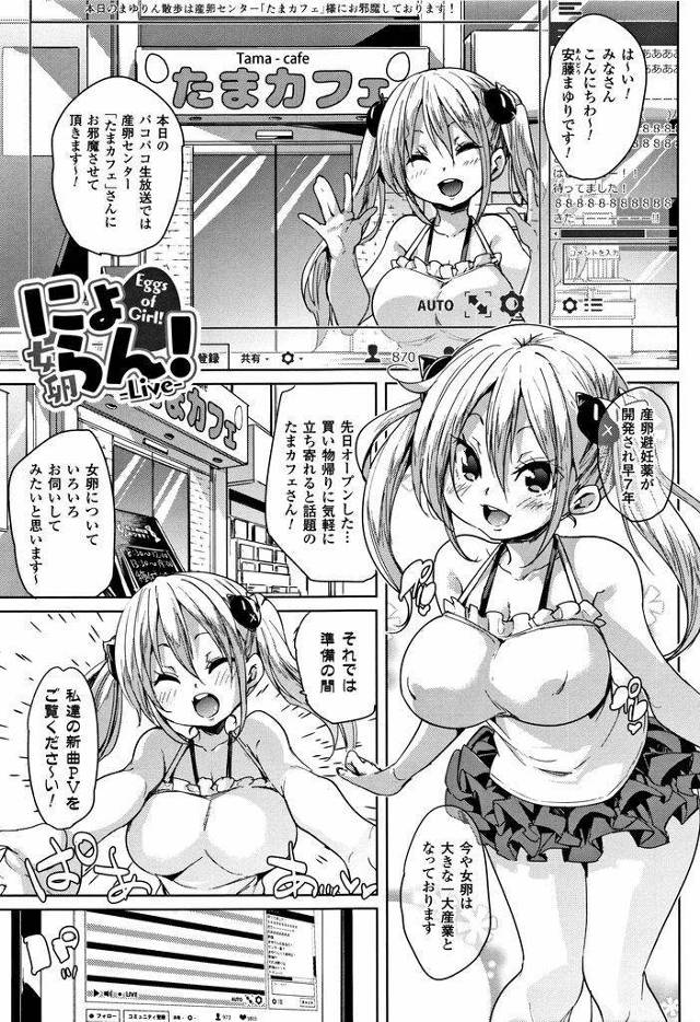【エロ漫画】ネット配信で産卵センターの取材をする美少女巨乳アイドルが新開発の避妊薬を口にしてしまい種付け役と産卵生SEXを公開ライブ！