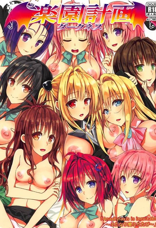 【ToLOVEる】ヤミ「ニュルニュル…しないでください…えっちぃのは…キライ…です…っ♡♡」ヤミちゃんが媚薬を浴びちゃったせいでトランス能力が暴走してしまい、ヒロインたちが次々触手チンポに絡め取られちゃう！【エロ漫画同人誌】