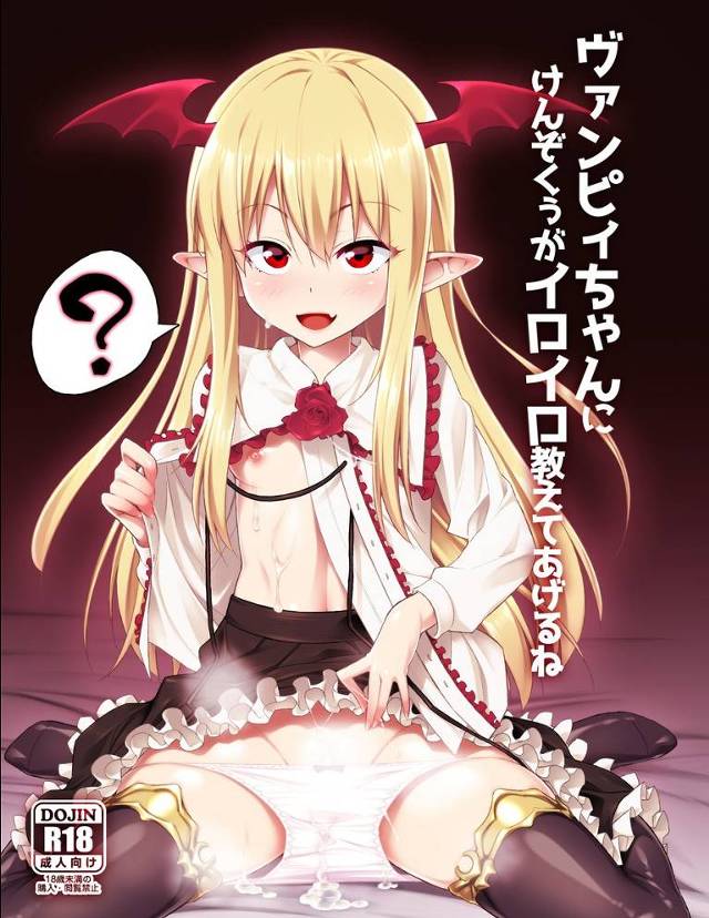 【グラブル】ヴァンピィ「ねぇねぇけんぞくぅー、セックスってなぁに？」セックスに興味を持ったヴァンピィちゃんに色々Hな事を教えてあげてトロットロにイかせちゃうｗｗｗ【エロ漫画同人誌】