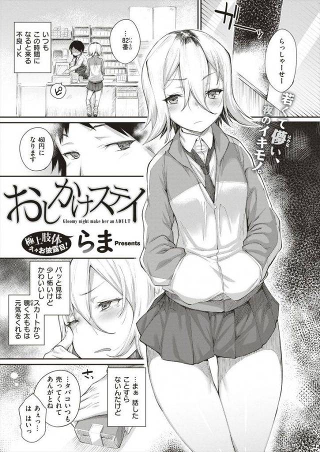 【エロ漫画】煙草を買いにくる不良Jkがコンビニ店員の家に泊めてもらい優しくされた御礼にエッチを許可し童貞をリードしながら騎乗位和姦！