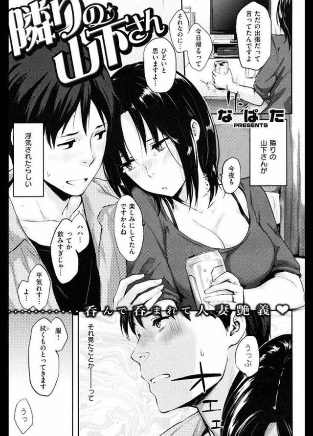 【エロ漫画】旦那に浮気された隣に住むキレイな奥さんが家に来て一緒に酒を飲み酔って股間を弄り誘惑してきて危険日に生ハメ不倫中出し和姦！