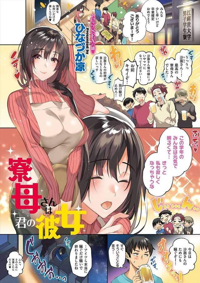 卒業が決まった学生寮の大学生たちが巨乳美人な寮母にお祝いしてもらい騒ぐだけ騒いで帰り、寮母さんと二人で文句をいいながら後片付けする大学生が実はつきあっていて、機嫌を直してとおっぱい丸出しで迫ってきた寮母さんと寮で初めていちゃラブ中出しセックスした♡
