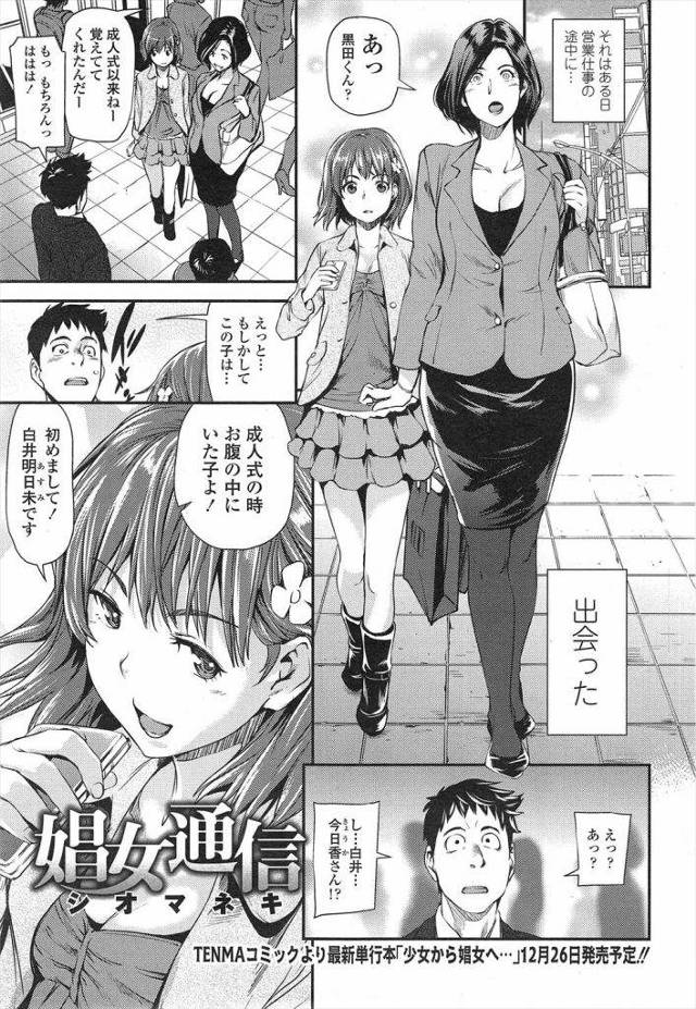 【エロ漫画】成人式以来に遭遇したシングルマザーのJC娘が独身男の個人情報を盗み妄想ブログを見て中年男の妄想を幼いボディで叶える淫行！