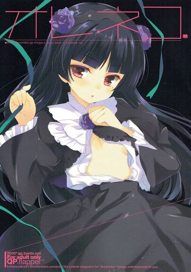 【俺妹】黒猫「兄さんのおチ○チンを…私のおま○こに入れてください…」描いた同人誌のエロ描写がフルボッコだった黒猫がリアリティを求めて京介とセックスｗｗｗ【エロ漫画同人誌】