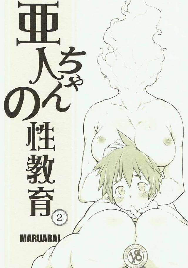 【亜人ちゃん】町「わ…私も普通の女の子みたいに出来るか知りたいんです！」騎乗位を男目線で堪能出来たりしちゃう町とセックスｗｗｗｗ【エロ漫画同人誌】
