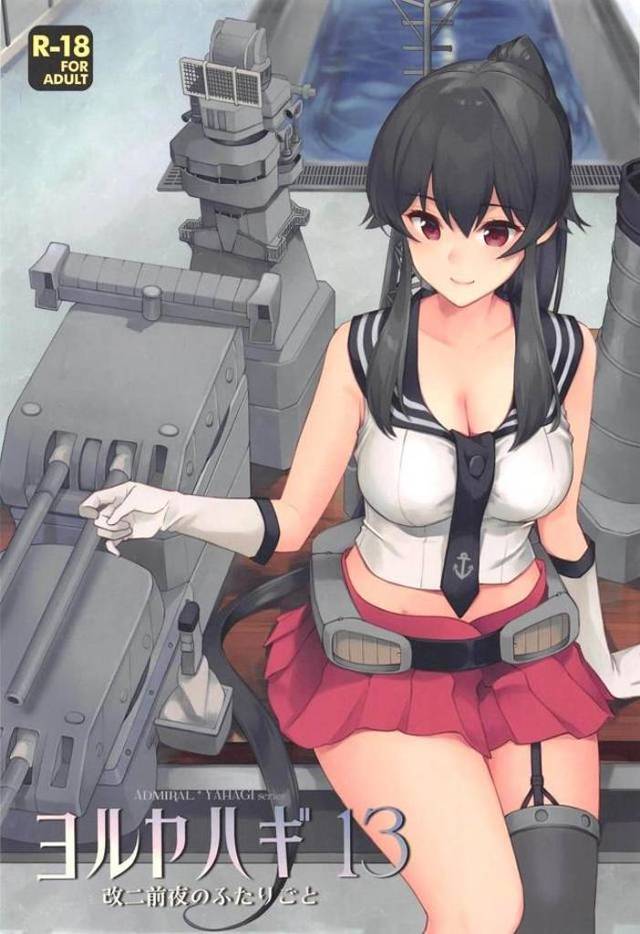 矢矧が改二になることになり感慨深い提督が一緒に装備の手入れをしてあげていたら矢矧が自分も触ってほしいと迫ってきて激しくいちゃラブ中出しセックスした♡【艦隊これくしょん -艦これ-・エロ同人誌】