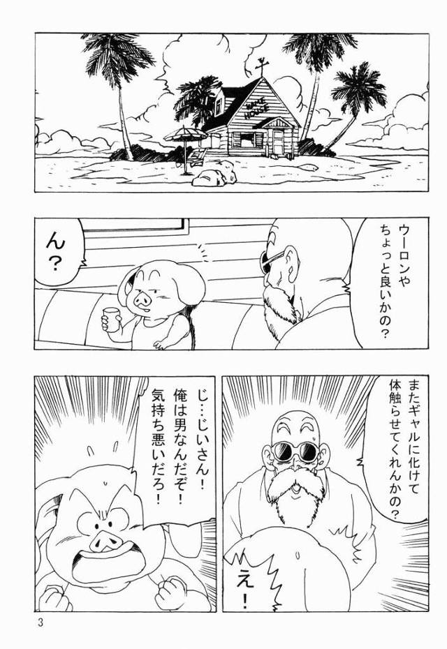 【エロ同人】ウーロンやちょっと良いか？またギャルに化けて体触らせてくれんかの？「ドラゴンボール/チチ（ウーロン）」