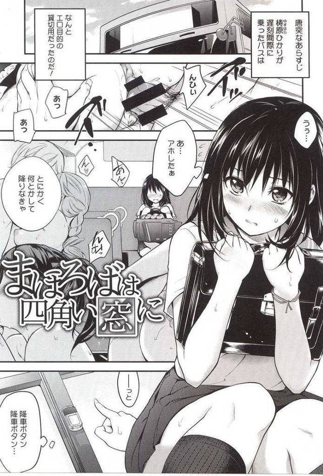 【エロ漫画】美少女JKが間違えて乗ったバスは痴漢バスで知らないおっさんにM字開脚で窓から外に見せられて二穴挿入の露出中出し輪姦！