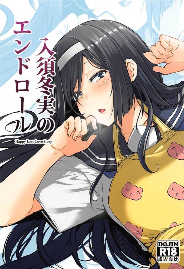 【氷菓】入須「いっぱい子宮にぃ出してほしいのぉ♥」恋人と同棲している入須冬美(22)が久々に制服を着てイチャラブトロアへ子作りセックス！【エロ漫画同人誌】