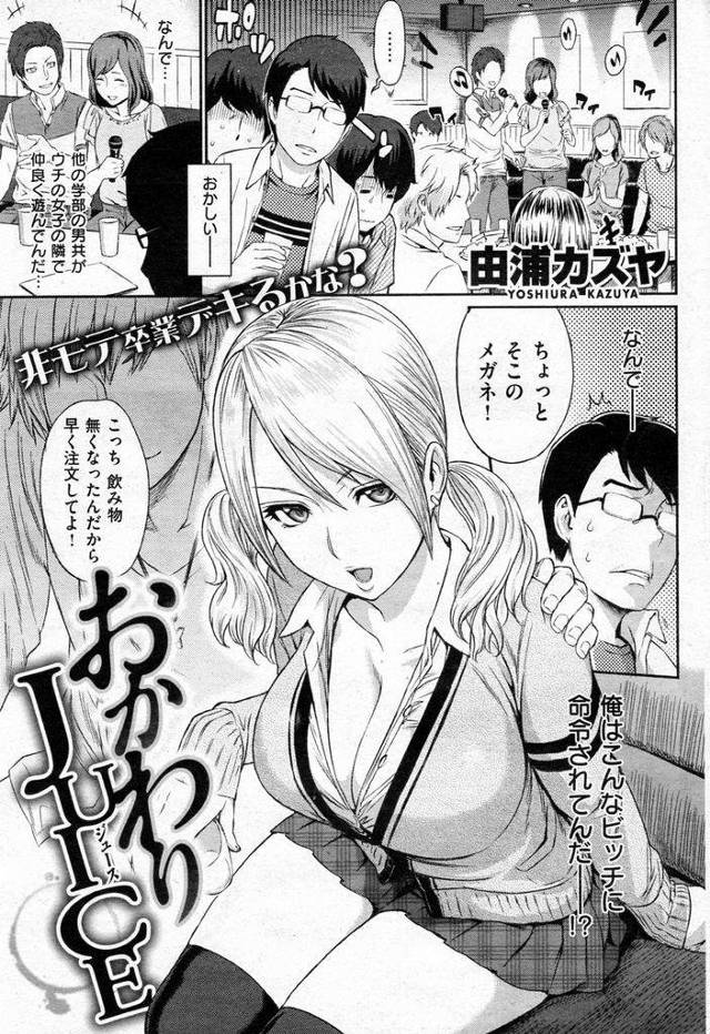 【エロ漫画】モテない君がカラオケで彼氏といちゃつくビッチJDギャルにホレ薬を口移しで飲ませ怒涛の童貞チンコラッシュのパコハメでアクメ！