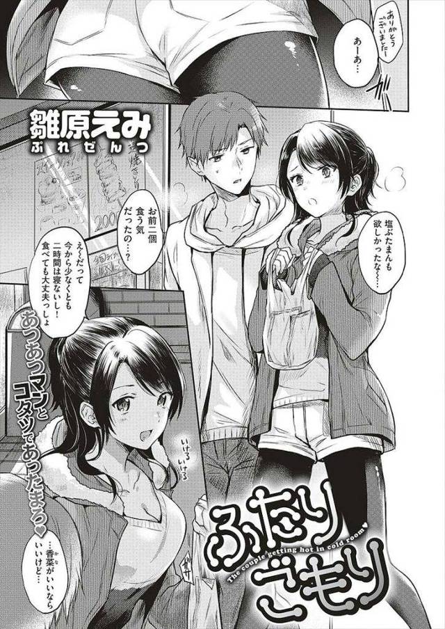 【エロ漫画】マブい彼女と週末デートしてマンションのエレベーターの中で露出ペッテングし部屋のコタツの中でイチャイチャ乳繰り合いラブH！