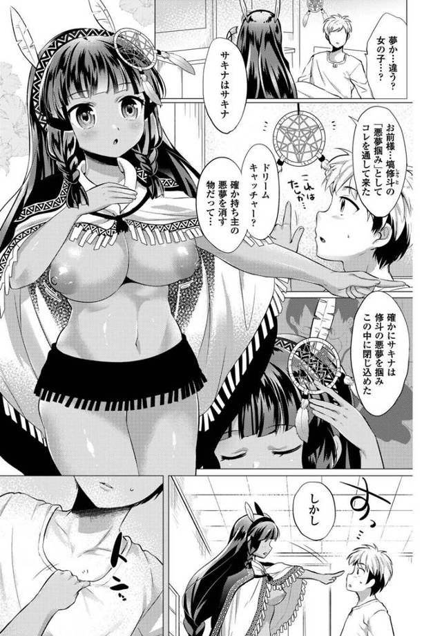 【エロ漫画】巨乳褐色少女とセックスできるという願いを叶える「ドリームキャッチャー」ｗ【無料 エロ同人】