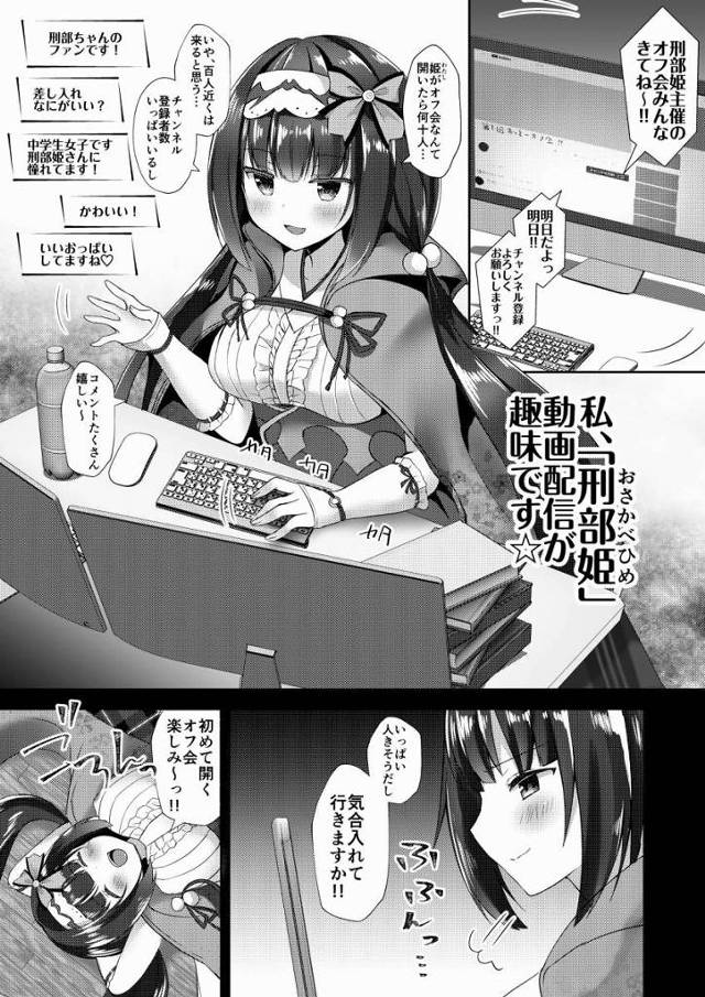 【エロ同人】今日は気分を変えてノーブラで配信してまーす♥「Fate/Grand Order/刑部姫」