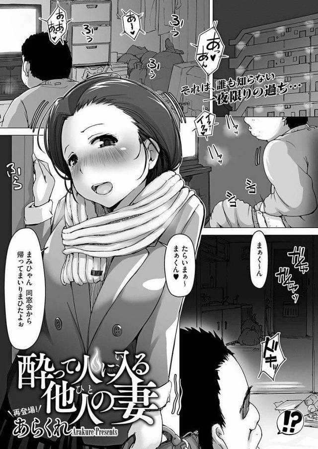 【エロ漫画】泥酔の美人奥さんが勘違いで隣のデブキモおじさんの家に帰り夫と間違え甘えだし初生ちん浮気セックスで中出しされて過去一アクメ！
