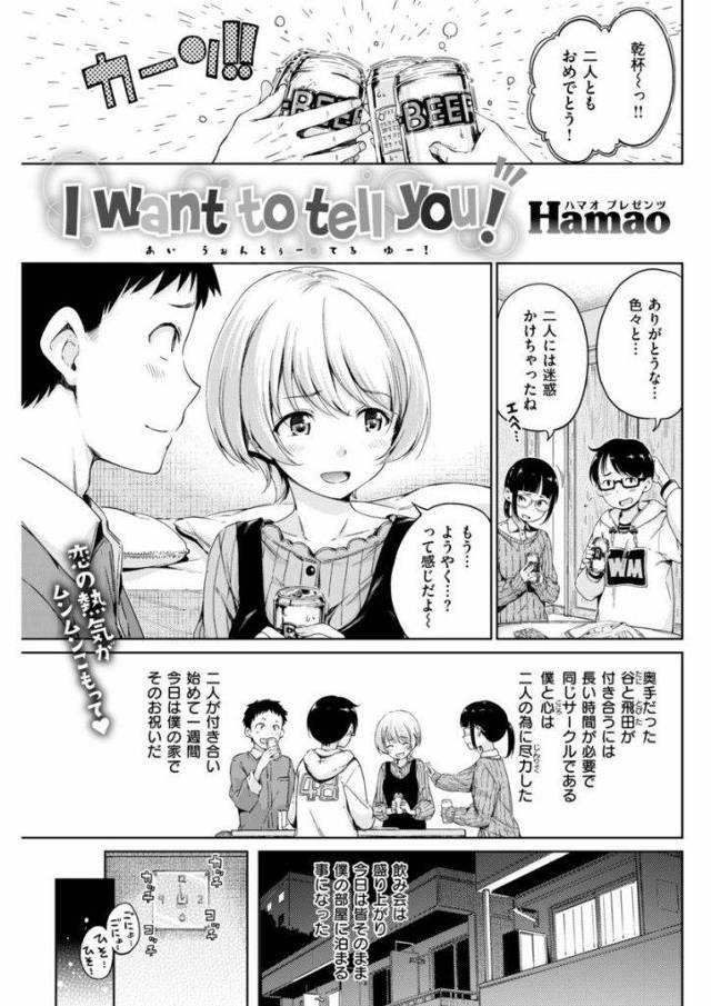 【エロ漫画】サークルの中で付き合ったお祝いをしてたら夜中にHを始めだしたカップルを家から追い出し残ったJDに告白して交際記念セックス！