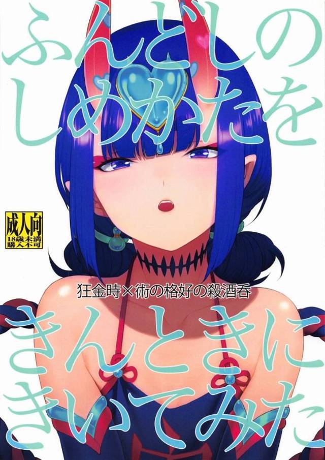 【エロ漫画 ＦＧＯ】ふんどし締めてワレメに食い込んでわっしょい！酒吞童子が突然ふんどしの締め方を金時に聞きに行きます。あっ♡ 食い込んでっ♡ あかんーっ♡