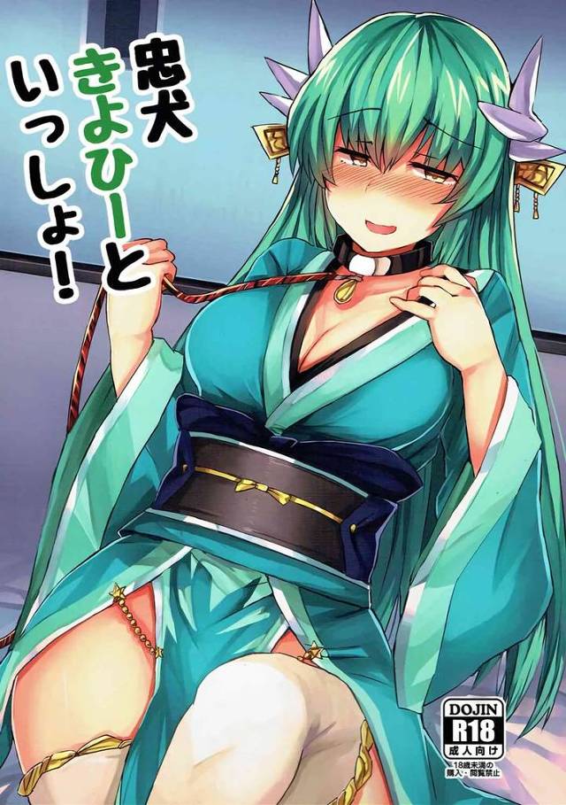 【FGO】清姫「わたくしをますたぁの犬にしてください！」清姫がマスターのペットにしてもらってメス犬調教されてイチャイチャH！【エロ漫画同人誌】