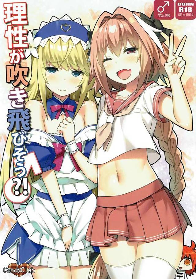 【FGO】デオン「ではマスター、私の後ろをお使いください♥」ぐだ子×アストルフォ、ぐだ男×デオンの男の娘H！【エロ漫画同人誌】