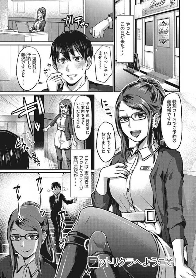 【エロ同人誌】裏サービスでフットジョブを行うマッサージ店で働くHなメガネお姉さん…ローション足コキで射精したお客様を従業員全員でハーレム逆レイプで潮吹きイキさせちゃう【篠岡ほまれ：フットリクラへようこそ！】