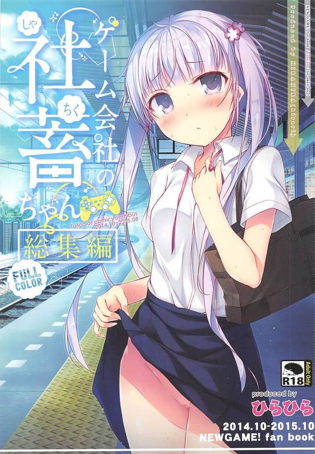【NEWGAME!】青葉が宅配の兄ちゃんにオナニー見られてセックスしたり、ひふみ、青葉がショタ化宗次郎と3Pしたり、ゆん、はじめたちと乱交したり…NEWGAME!同人総集編!【エロ漫画同人誌】