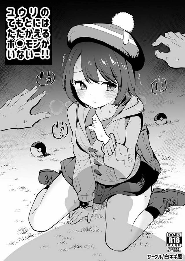 ユウリ、調子に乗ってバトルに挑むが完敗して全裸で土下座w