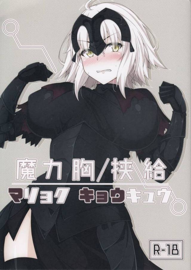 【FGO】アルトリア「胸で犯して…搾り尽くしてやる♡」ジャンヌ・オルタ、アルトリア(槍オルタ)、BBに次々パイズリ搾精してもらう!【エロ漫画同人誌】 (再up 高画質)