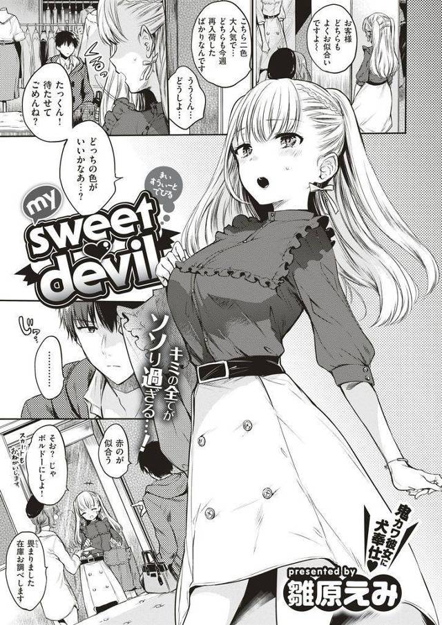 【エロ漫画】激カワSっ気彼女がプレゼントされた服を着たまま素股奉仕してクンニされ焦らしマンズリで肉棒を懇願する着衣セックスで膣内射精！