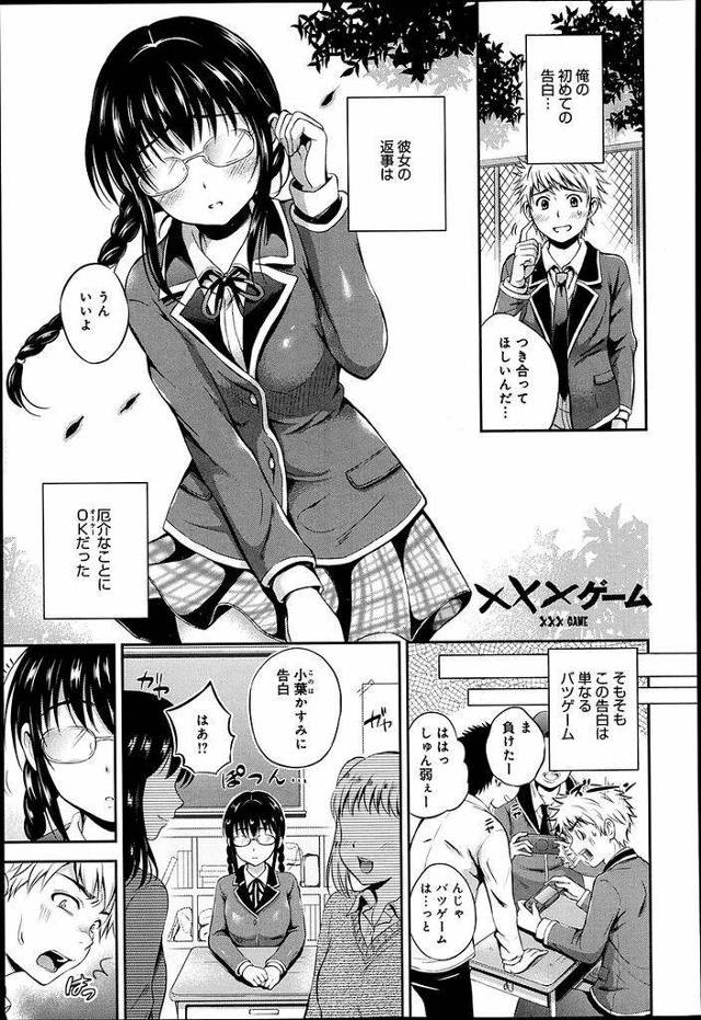 【エロ漫画】罰ゲームで地味なメガネJKに告白したら付き合う事になり罪悪感で別れを切り出すと豹変し積極的に足コキして背面騎乗の淫乱性交！