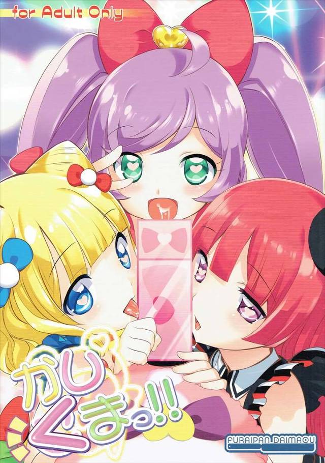 【プリパラ】みれぃ「誰とでも即セックスするお便所JCになるぷり～♥」そふぃ、らぁら、みれぃやドロシー、レオナがクマにHな指導されて犯されちゃうｗｗｗ【エロ漫画同人誌】
