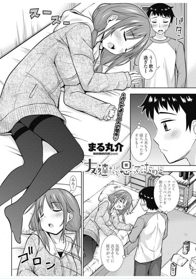 【エロ漫画】寝ちゃった女友達の寝姿にムラムラでタイツを脱がしてクンニｗ【無料 エロ同人】