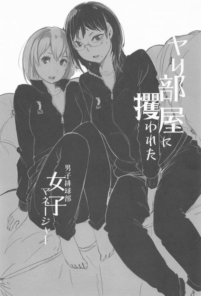 【ハイキュー!! エロ同人誌】正真正銘のガチレイプ！清水潔子、谷地仁花のマネージャーコンビがヤクザ風のヤバそうなやつらに拉致監禁で輪姦レイプされちゃう…。