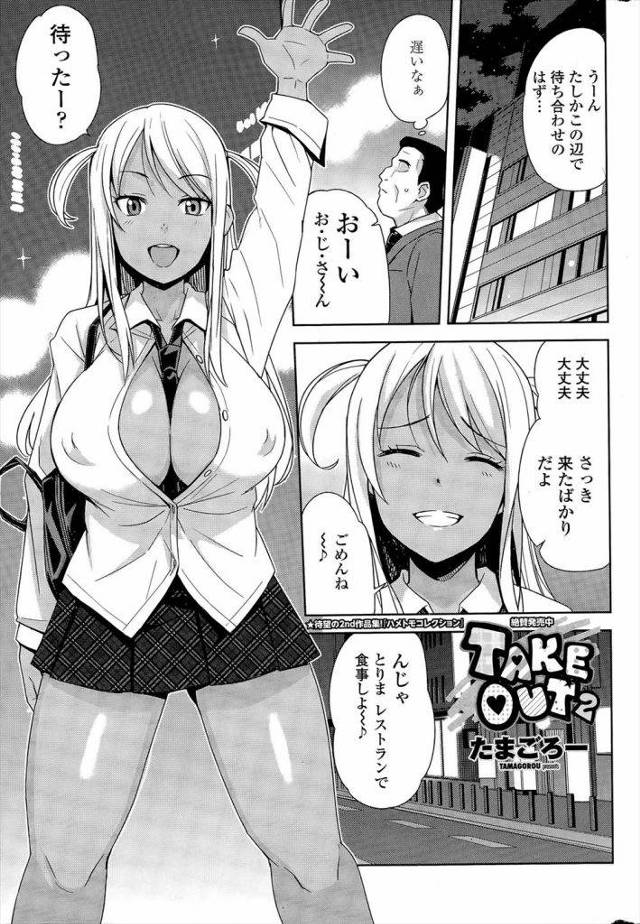 【エロ漫画】巨乳JK黒ギャルと援助交際してる中年おやじが初めて家に呼ばれ夢みたいなシチュに興奮し腰が止まらずイチャラブ生ハメ膣内射精！