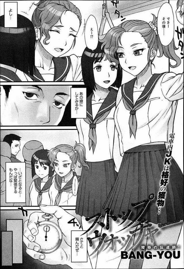 【エロ漫画】時間が停止する懐中時計を手に入れたおじさんが電車で初見のJKに中出し停止姦！時間が動くと犯されてる感触が伝わり遅れて絶頂！