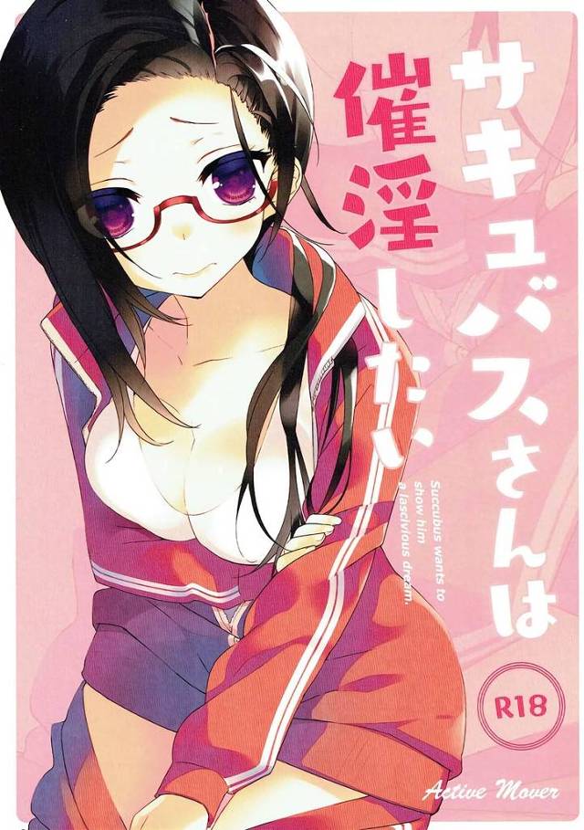 【亜人ちゃん】佐藤「えっと~…淫夢ですよ…?」佐藤先生が寝てる高橋先生にパイズリしてたら起きちゃったけど、夢ということにしてセックスしちゃうwww【エロ漫画同人誌】