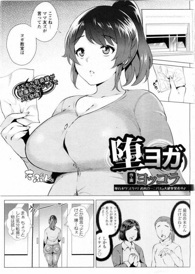 【エロ漫画】ママ友に誘われヨガ教室に通いだしたムチムチ人妻がイントラにオイルプレイで手マンされNTRレイプで快楽堕ちして牝豚いき！