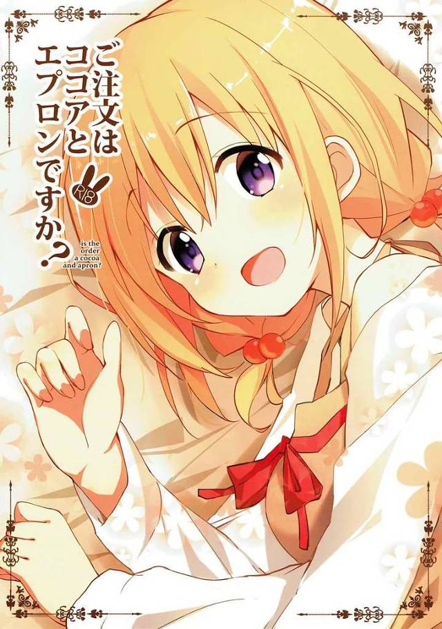 【ごちうさ】ココア「もっともーっと上手になって胃袋がっちり掴んじゃうからね！」ココアがご飯を作りに来てくれて食後にイチャラブエッチ！【エロ漫画同人誌】