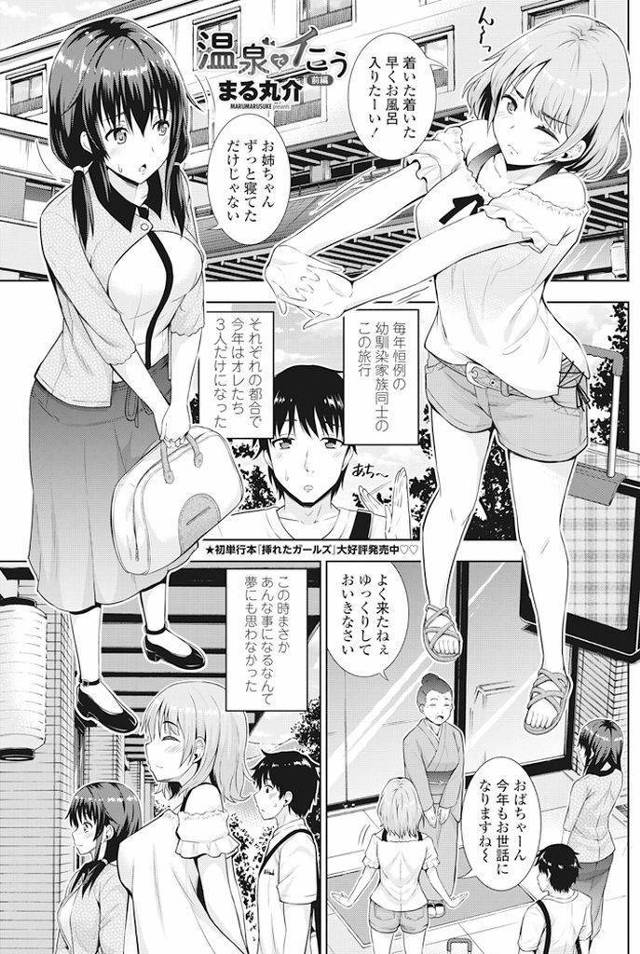 【エロ漫画】幼馴染家族同士の温泉旅行で憧れてた姉妹の巨乳姉が露天風呂でエロボディを密着してきて揶揄われると我慢出来ずに中出しエッチ！