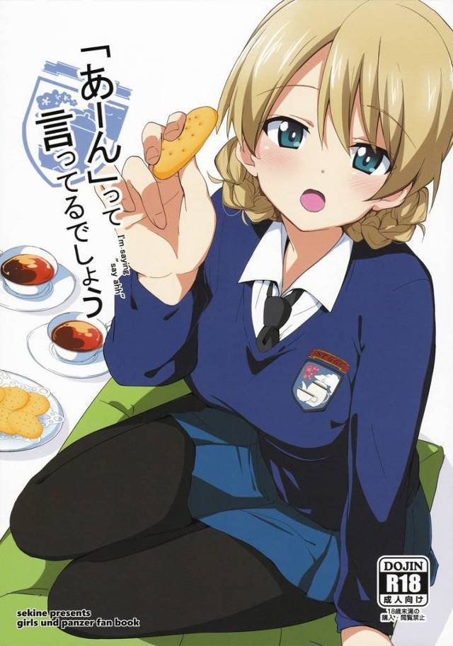 【ガルパン】ダージリン「んっ♥優しくね。あっ♥」ダージリンさんと二人きりのティータイムであーんしてお菓子を食べさせてもらって告白されてイチャラブ初H！【エロ漫画同人誌】