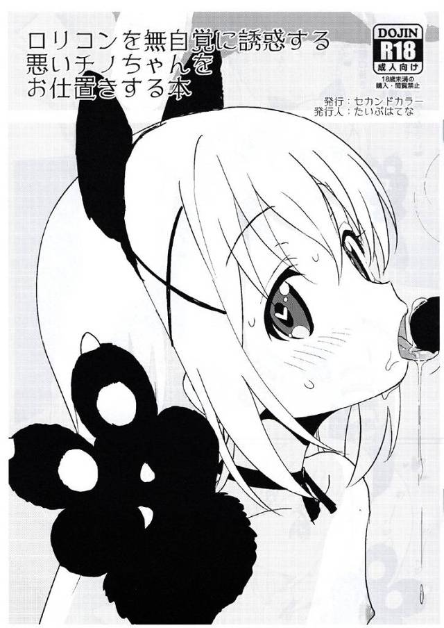 【ごちうさ】チノ「あっ♥変態の皆さま♥私がいつも無自覚に誘惑しておちんぽ辛くさせてしまってごめんなさい♥」ケモ耳チノちゃんがオジサンにオシオキ種付けされちゃう！【短編エロ漫画同人誌】