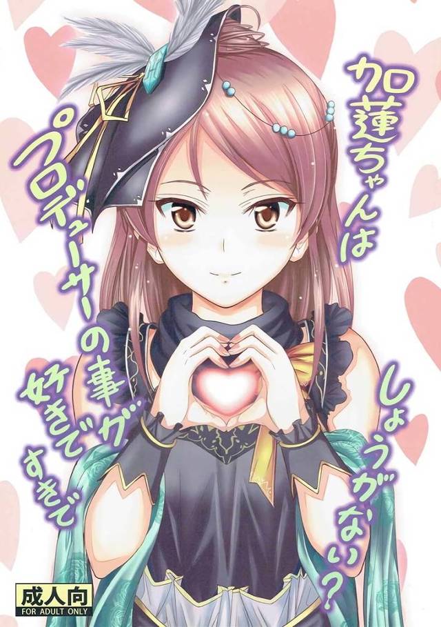 【デレマス】加蓮「まだ…時間、少し残ってるよ…ね」撮影の合間の休憩中に衣装姿の加蓮に甘えられて休憩が終わるまでイチャイチャSEX！【エロ漫画同人誌】