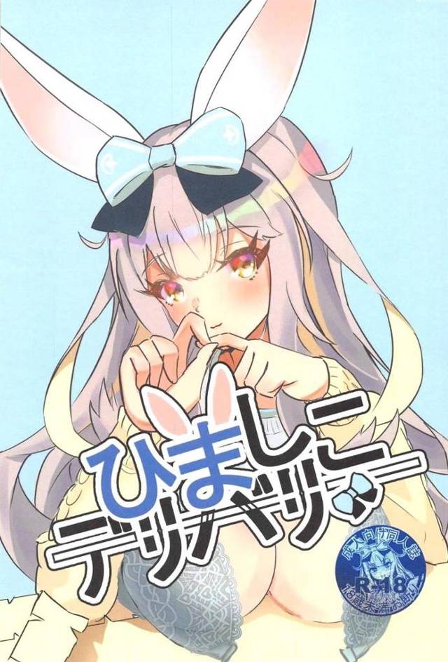 【エロ同人誌】ひまりちゃんが子うさぎの生態調査をはじめ、最近ひましこしてないという子うさぎの筆おろしをするｗ【バーチャルYouTuber】