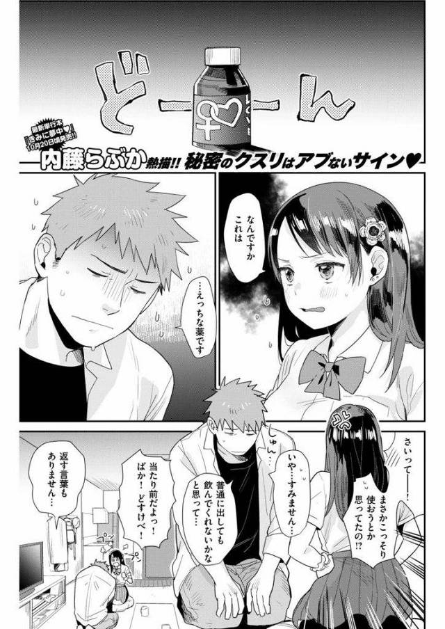 【エロ漫画】前までバージンのJK彼女に媚薬を飲ませたら肉欲旺盛な淫乱女に豹変しヨガリっぱなしの潮吹きまくりで精子が空に！