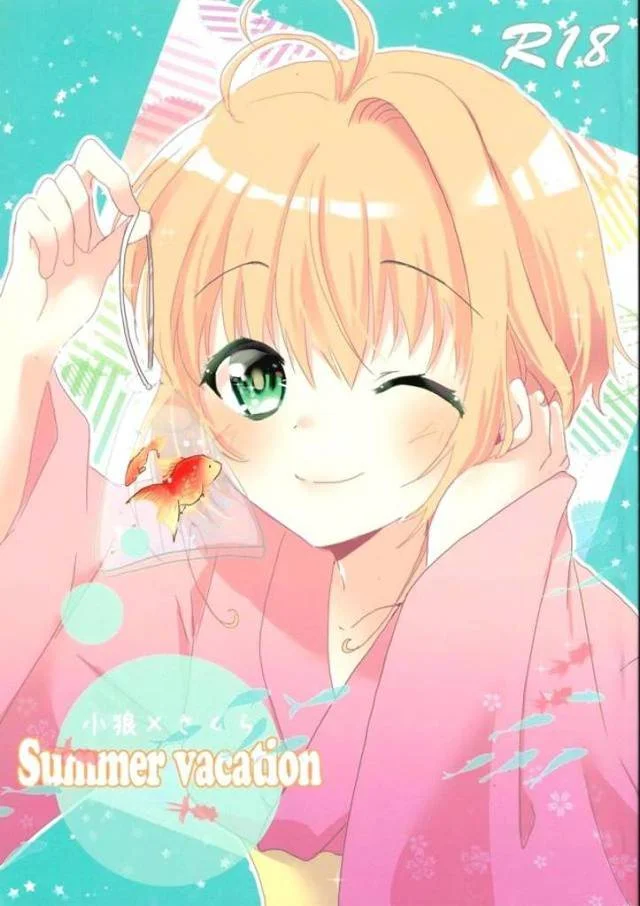 【エロ同人誌】浴衣デートをして蚊に刺されたさくらのうなじにキスをしていちゃラブ中出しセックスする小狼!【カードキャプターさくら(CCさくら)】