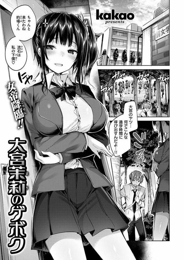 【エロ漫画】下僕男は横柄な淫乱JKに女子高に呼ばれる！女子更衣室のマジックミラー前でビッチは欲望のまま恥骨を擦りつけ精子を取り込む！