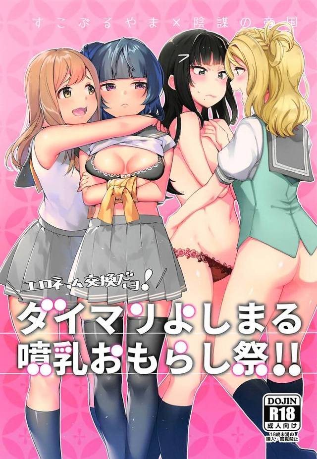 【ラブライブ！サンシャイン!!】花丸「おっぱいおいし…♡もっと…もっと欲しいずら…♡」ヨハネの儀式で変になっちゃった花丸がヨハネのおっぱい吸いまくる＋鞠莉がダイヤを目隠し拘束してレズH！【エロ漫画同人誌】